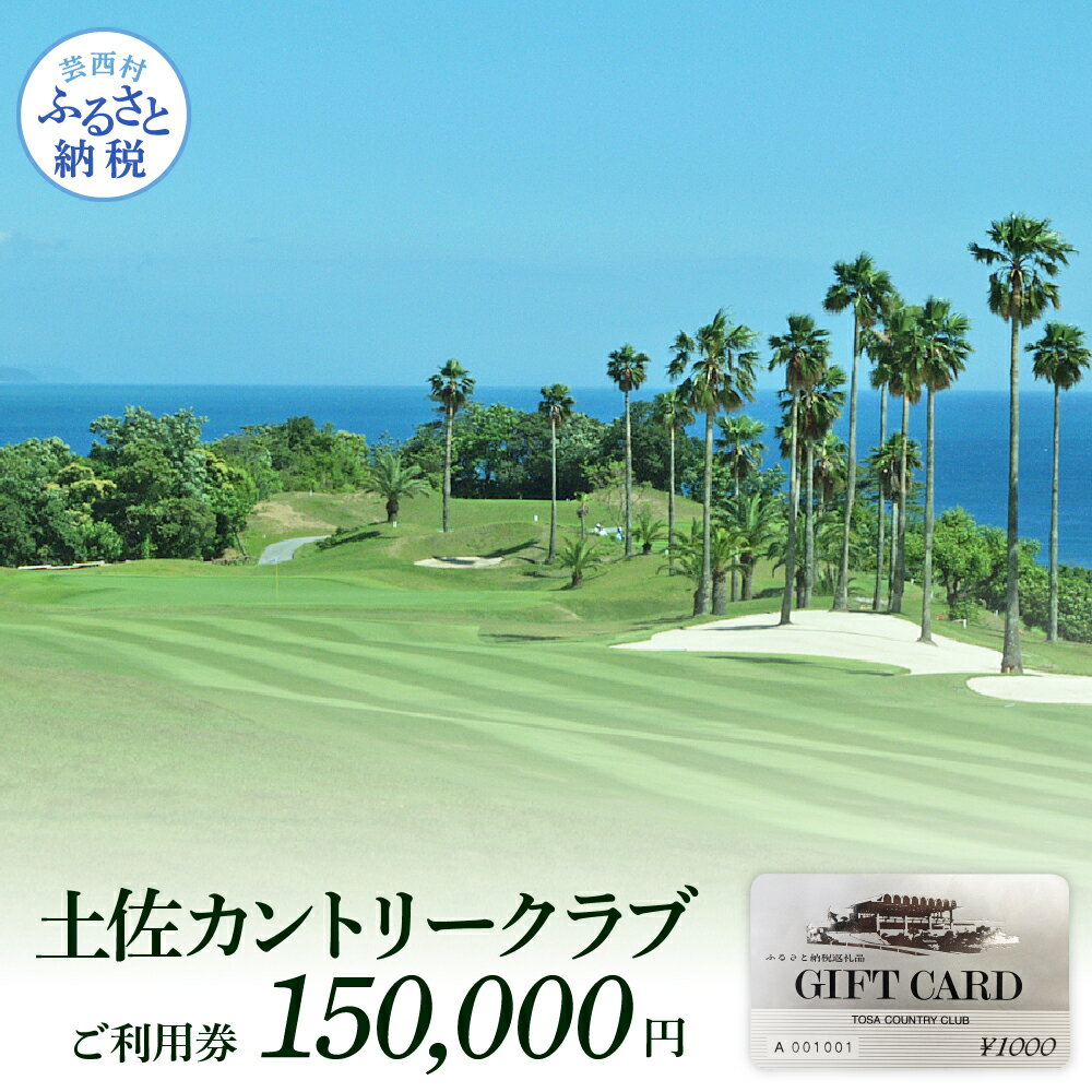 【ふるさと納税】 コロナ 緊急支援 土佐カントリークラブ ご利用券 150,000円 ゴルフ場＜ゴルフ 利用券＞ ふるさと納税ゴルフ場利用券 名門 プロツアー 開催コース チケット ゴルフ（GOLF Golf golf） ゴルフチケット プレー券 人気