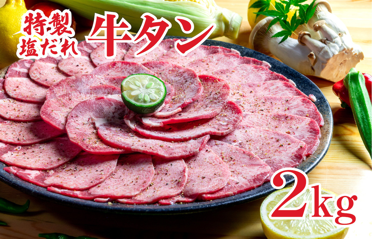 
            特製塩だれ 牛たん 2kg 牛タン タン肉 焼肉 焼き肉 2キロ 牛たん 牛肉 タン 牛タン 塩だれ牛タン 塩ダレ牛たん 牛たん塩 味付き ぎゅうたん ギュウタン 牛たん 味付き 塩 焼肉 焼き肉 冷凍 焼くだけ牛たん 簡単調理
          