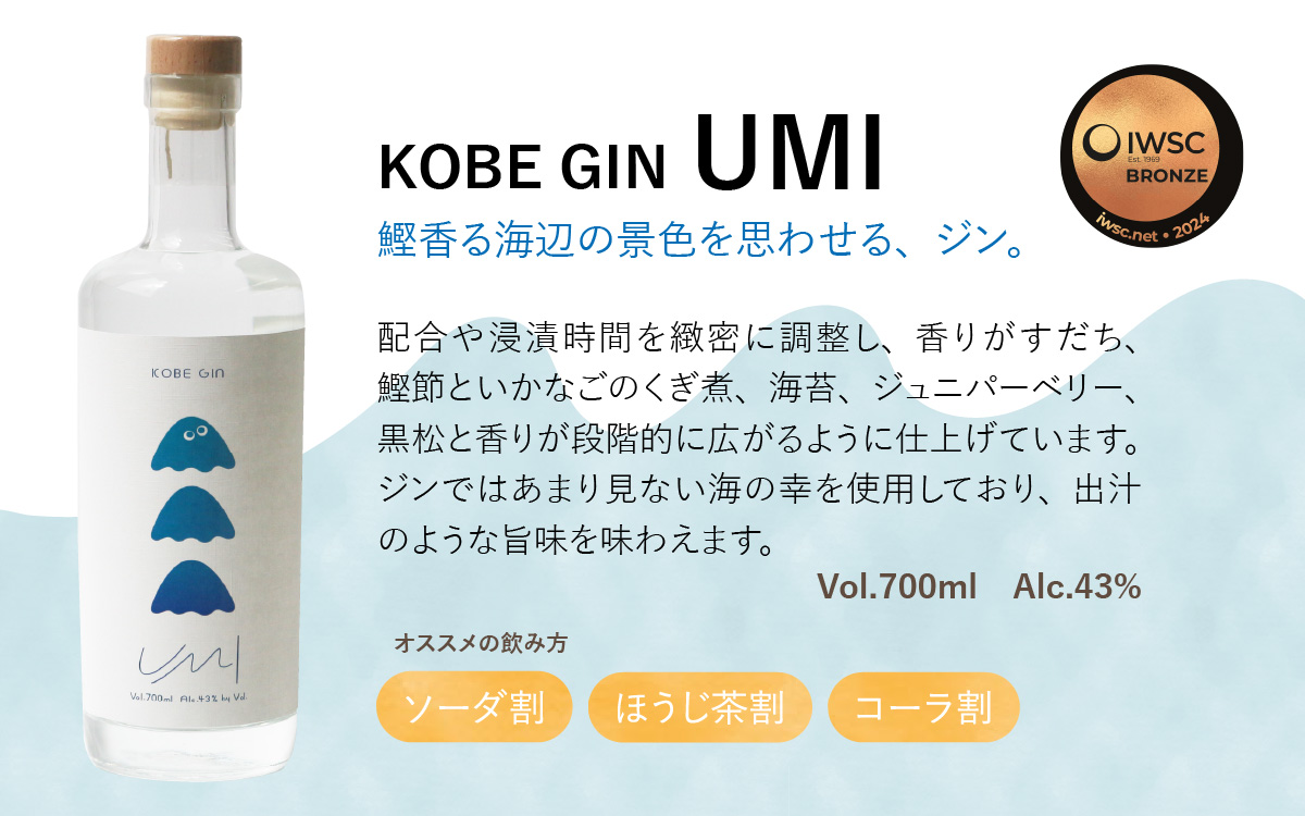 KOBE GIN UMI / 神戸のクラフトジン すだち・いかなごのくぎ煮・鰹節の旨み【 洋酒 アルコール 美味しい お酒 スピリッツ ジン すだち 爽やかな 柚子 香り 華やか 青紫蘇 甘い 緑茶 