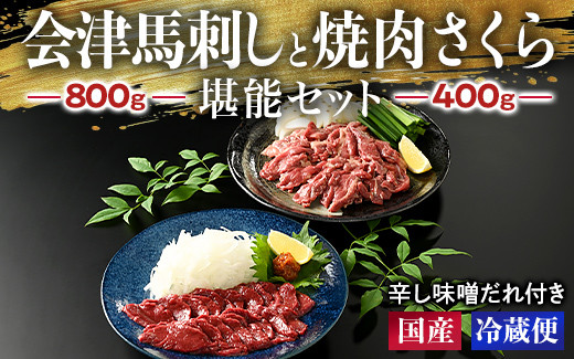 
1-M 馬刺し 会津馬刺し800gと焼き肉 さくら400g堪能セット 国産 国産馬刺し 会津馬刺しモモ バラスライス 新鮮 馬焼肉 馬ユッケ 特製辛し味噌ダレ 冷蔵 冷蔵出荷◇
