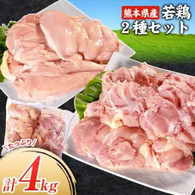 鶏肉 熊本産若鶏 もも肉 むね肉 計4kg 大容量 | 鶏肉