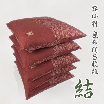 ふるさと納税 蒲郡市 5枚組座布団 結 銘仙判 綿100% クッション _エンジ【G0314】