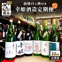 【ふるさと納税】【10か月定期便】鹿島の酒蔵 幸姫酒造 定期便 1800mlもしくは720mlを1本 合計10回 10ヶ月｜日本酒 酒 お酒 アルコール 佐賀県 鹿島市 冷蔵便 定期便 送料無料｜Q-2