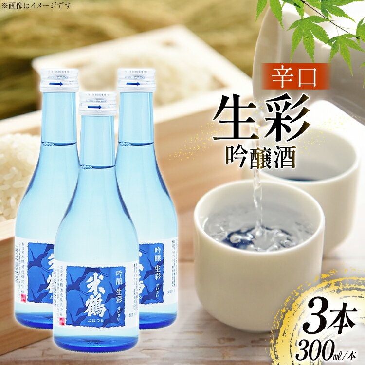 【ふるさと納税】 日本酒 辛口 吟醸 生彩 300ml 3本 セット [米鶴酒造 山形県 高畠町 tk06ays710023] 酒 お酒 米 300 晩酌 淡麗