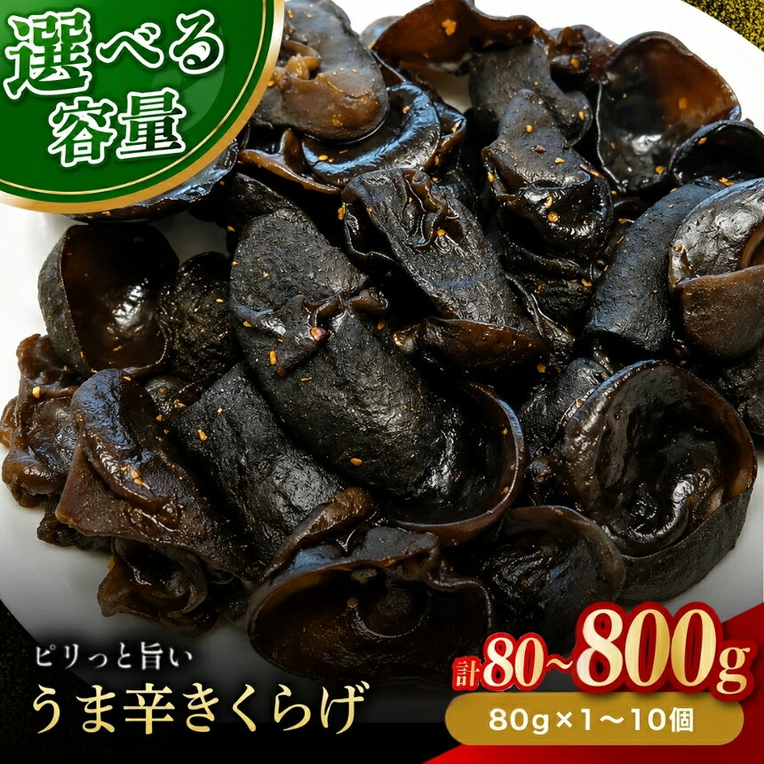 【ふるさと納税】うま辛 きくらげ 80g 選べる 内容量 1個 / 3個 / 10個 | うま辛 うま辛きくらげ きくらげ キクラゲ 木耳 唐辛子 懐かしい味 ご飯のお供 お茶漬け 佃煮 惣菜 おかず おつまみ 国産 九州産 大分県 中津市