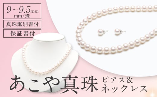 【真珠鑑別書付】　あこや真珠（9-9.5mm珠）ネックレス＆ピアスセット 長崎県/園田真珠 [42AAAY058]