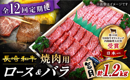 【訳あり】【12回定期便】長崎和牛 焼肉用（ロース・バラ） 約1.2kg（各約600g） ×12回定期便＜スーパーウエスト＞ [CAG213]