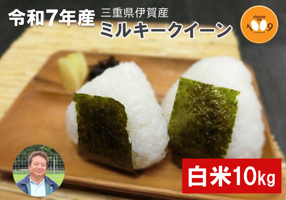 《令和7年産》米 三重県伊賀産 ミルキークイーン ヒラキファーム栽培　白米10kg 242161_EM002