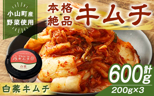 本格 絶品 白菜 キムチ 計600g(200g×3) ｜キムチ 漬物 漬け物 本格 韓国 本場の味 ごはんのお供 発酵食品 小山町産 野菜