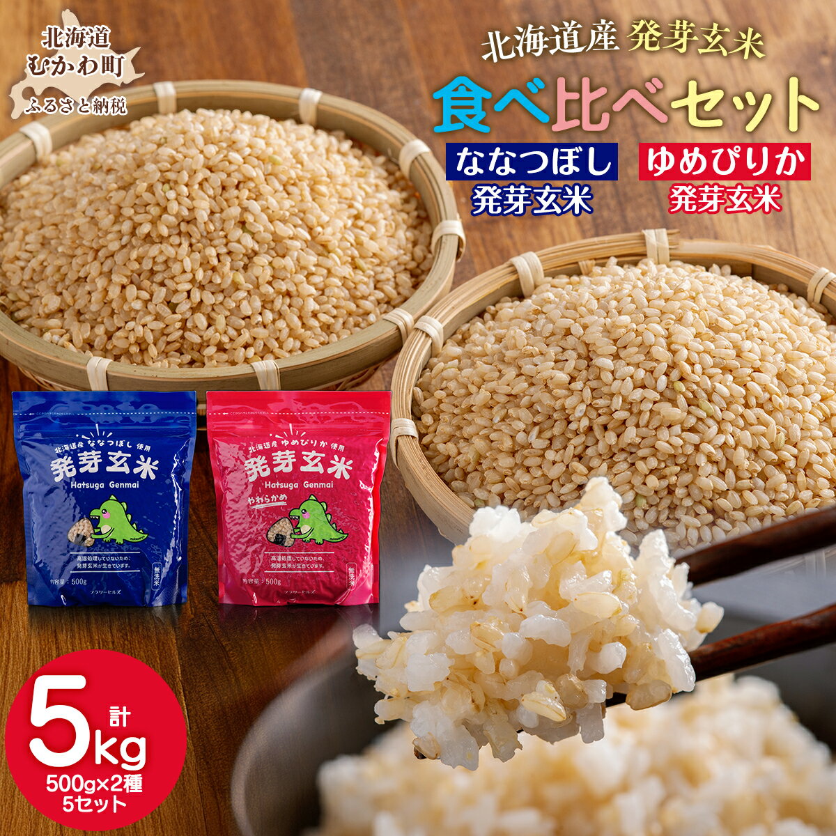 【ふるさと納税】北海道米の発芽玄米「ななつぼし・ゆめぴりか」食べ比べセット（500g×2種×5セット)計5kg 北海道産 米 こめ 北海道米 MKWAH011
