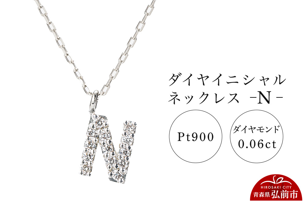 ネックレス プラチナ900 0.06ct ダイヤイニシャルネックレス N