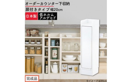 【完成品でお届け】オーダーカウンター下収納 扉付きタイプ〔幅20cm・扉左開きタイプ〕（ホワイト）カウンター下収納 扉付き 薄型 約 奥行22cm 高さ80cm ロータイプ 収納 木製 スリム KKANRA945165-20L-WH