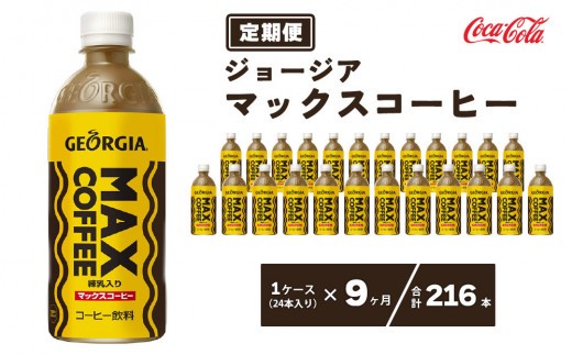 
                  【9ヶ月定期便】ジョージア マックスコーヒー ペットボトル 500ml×216本(9ケース) | コーヒー飲料 珈琲 ジョージア マックスコーヒー飲料 練乳 ミルク 甘口 飲料 ソフトドリンク ケース まとめ買い 箱買い 備蓄 差し入れ  仕事 休憩 リフレッシュ 茨城県 土浦市 茨城工場 ふるさと納税

                