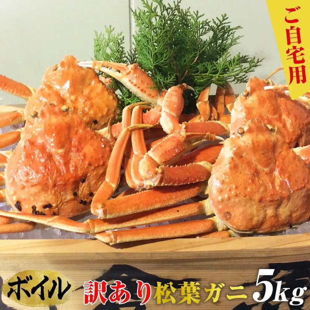 ご自宅用 訳あり ボイル松葉ガニ5kgセット 大満足のお任せ 大容量 | カニ 松葉ガニ 大容量　【着日指定不可】※2026年11月上旬～2027年3月下旬頃に順次発送予定