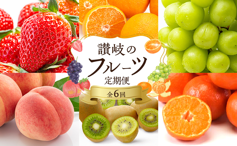 フルーツ 定期便 6ヶ月 讃岐のフルーツ いちご デコポン 桃 シャインマスカット キウイ みかん さぬきひめ 不知火 さぬき紅 果物 旬のフルーツ 6回 お楽しみ 香川 香川県 東かがわ市