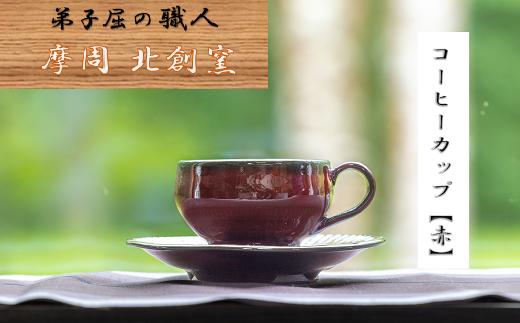 
1616.陶芸品 摩周 北創窯 コーヒーカップ（一色）【赤】
