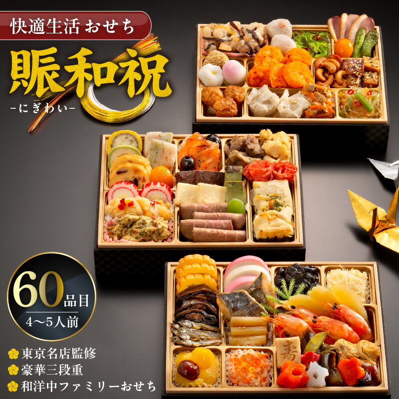 【ふるさと納税】おせち 2026年 賑和祝 60品目 4人前 〜 5人前 年末配送 東京名店監修 三段重 和風 神楽坂 夢二 洋風 麻布Lasen 中華 代官山 龍坊 和洋中 和洋折衷 ファミリー 快適生活 冷凍 食品 年末 新年 正月 お取り寄せ グルメ 福岡県 久留米 送料無料