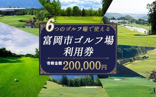 富岡市ゴルフ場利用券  (60,000円相当額)  ゴルフ チケット 平日 土日 祝日 プレー券 関東 群馬県 首都圏 F20E-383