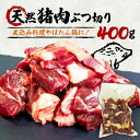 【ふるさと納税】天然猪肉ぶつ切り 煮込み用 400g【配送不可地域：離島】【1564178】