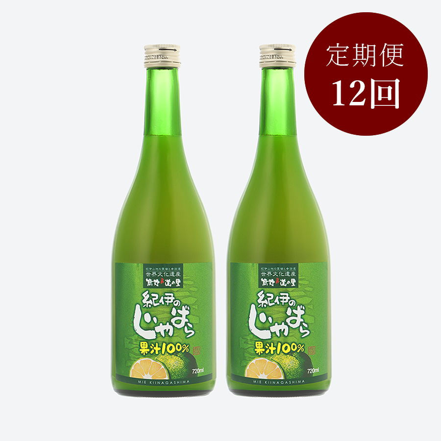 ＜卵卵ふわぁ～む＞紀伊長島産「じゃばら」100%果汁720ml×2本【12カ月定期便】