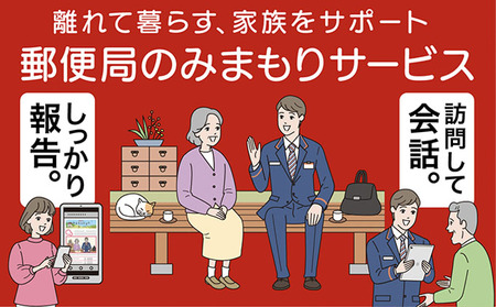 郵便局のみまもりサービス「みまもり訪問サービス」（3カ月） チケット 見守り 3回 