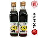 【ふるさと納税】【鍋料理に】ゆずぽん酢 2本セット 三原市 実広醤油 007006