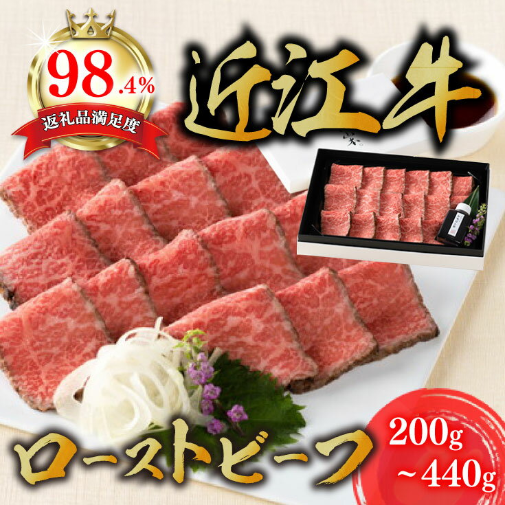 【ふるさと納税】【カネ吉山本】近江牛和風ローストビーフ200g〜440g 手づくり和風ポン酢付き 焼きたて 焼き立て 牛肉 赤身 冷凍 国産 黒毛和牛 キャンプ アウトドア 贈り物 ギフト 送料無料