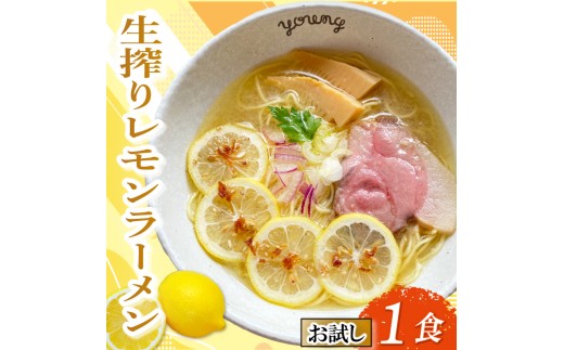 【お試し】 生搾りレモンラーメン 1食 らーめん チャーシュー レモン 冷凍 スープ 生搾り レモン れもん 麺 めん 拉麺 お試し用 5000円 五千円 ラーメンやんぐ 静岡県 三島市