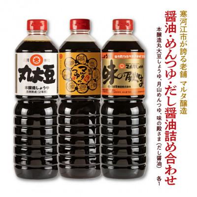 ふるさと納税 寒河江市 【現代の名工】【蔵元直送】《本醸造醤油使用》 醤油・めんつゆ・だし醤油 詰め合わせ 計3品