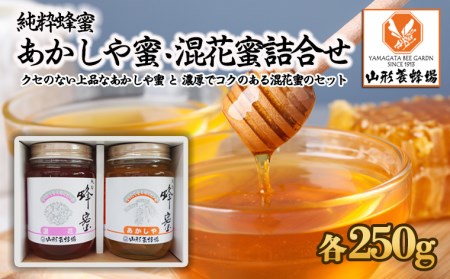 【純粋蜂蜜】 あかしや蜜・混花蜜 詰合せ 500g(各250g) FZ22-843
