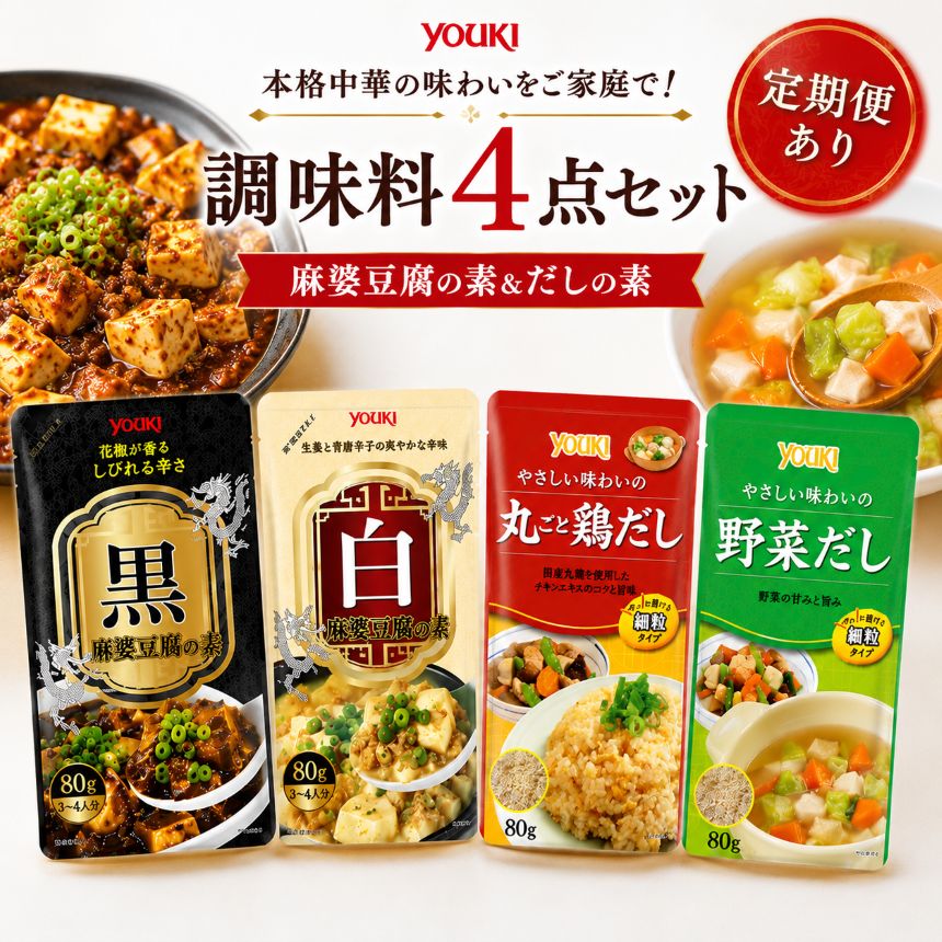【ふるさと納税】調味料 4種セット 黒麻婆豆腐の素＆白麻婆豆腐の素 ＆ やさしい味わいのスープ（丸ごと鶏だし＆野菜だし) 各80g |ふるさと 納税 便利 調理 黒麻婆 白麻婆 麻婆豆腐 鶏だし 野菜だし スープ セット 調味料 4種 那珂川町 栃木県 送料無料