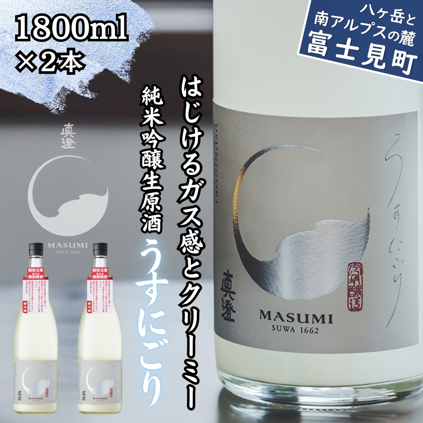 【ふるさと納税】春季限定 信州 真澄 純米吟醸 生原酒 うすにごり 1800ml 2本 日本酒 地酒 酒 食中酒 数量限定 真澄 宮坂醸造 老舗 諏訪五蔵 富士見蔵 プレゼント ギフト 贈答 家飲み 晩酌 お歳暮 父の日 母の日 信州 長野県 富士見町