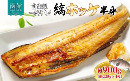 縞ホッケ開き 半身 4枚 約225g×4枚 計900g ホッケ 縞ホッケ ほっけの開き 自家製 製法 一夜干し ジューシー 肉厚 やわらかい ふっくら 脂のり 抜群 皮目 パリッ 海鮮 魚介 魚 焼き魚 冷凍 朝食 夕食 おかず ギフト お中元 お歳暮 弘成 北海道 函館市_HD214-008