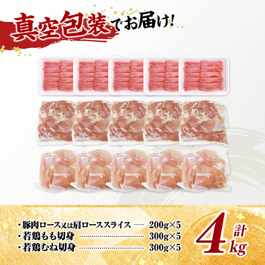 宮崎県産 豚肉＆鶏肉　便利4kgセット 【 豚肉 鶏肉 鶏 肉 もも むね 肩ロース 切り落とし 宮崎県産 送料無料 】