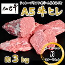 【ふるさと納税】A5仙台牛ヒレ1本分【オーダーカットB(ステーキカット)】約3kg【配送不可地域：離島】【1485372】