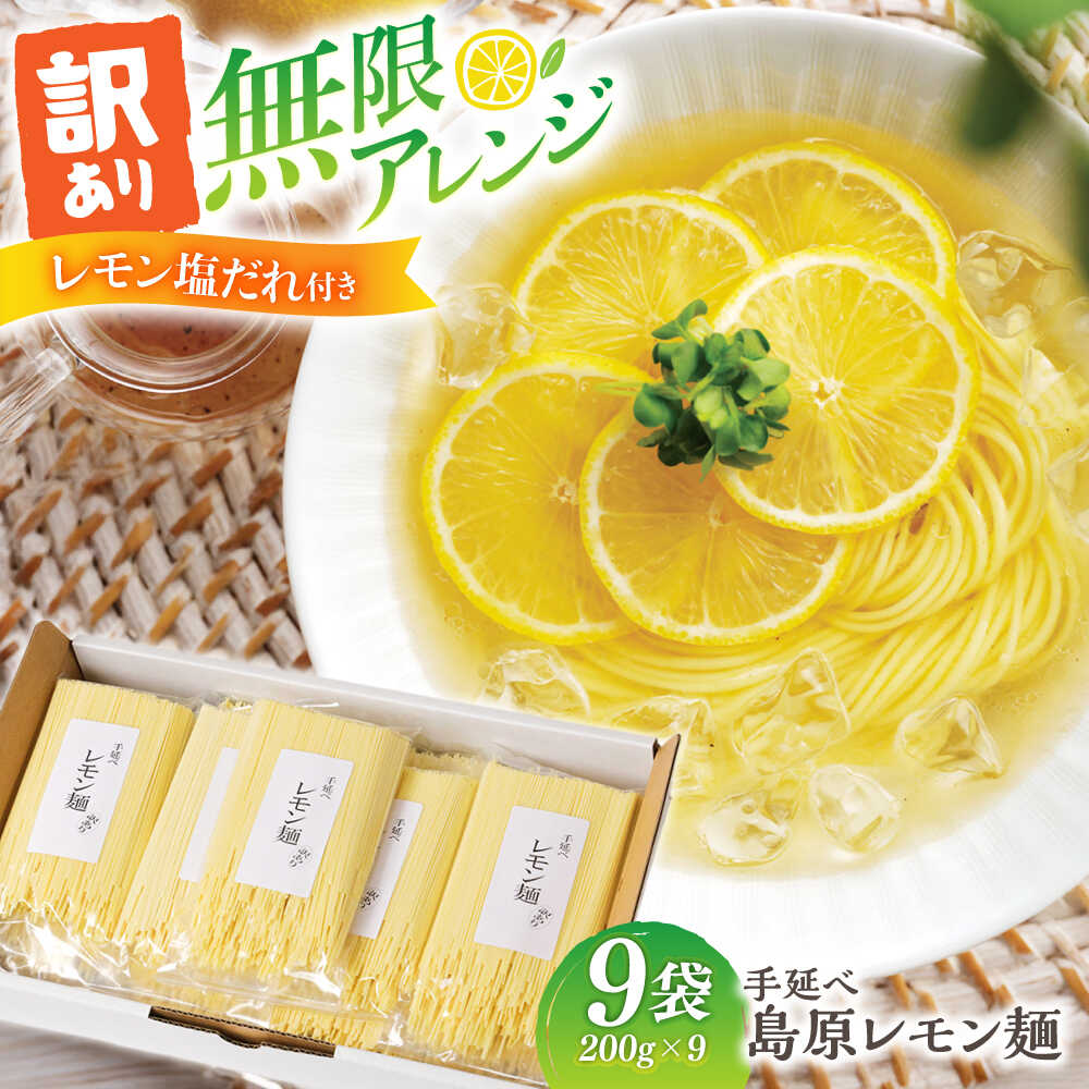 【ふるさと納税】＜最短7日発送＞【訳あり】島原レモン麺 200g×9袋 / 麺 乾麺 素麺 そうめん レモン / 南島原市 / のうち製麺 [SAF035]