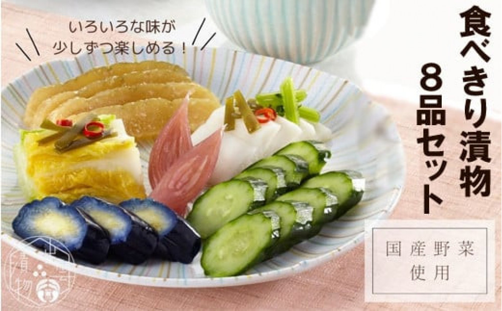 食べきり漬物8品セット 322032_BS002