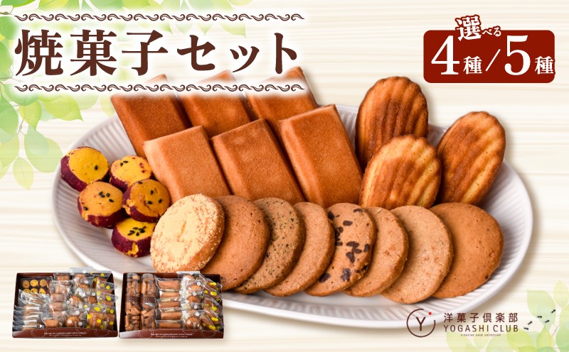 
            焼き菓子 セット 詰合せ 4種 5種 スイーツ お菓子 おかし 個数 洋菓子 焼菓子 おやつ 詰め合わせ ギフト プレゼント 贈答 贈り物 お祝い 記念日 誕生日 ご褒美 熨斗 のし お取り寄せ フィナンシェ マドレーヌ クッキー サブレ ラスク 高知 地元 特産品 手作り 保存料不使用 ラム酒 柚子 芋 発酵バター 深層水 塩 ゆずみそ 人気 贅沢 安芸市 高知県
          
