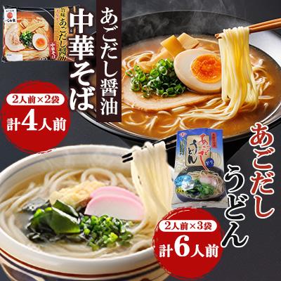 ふるさと納税 南島原市 あごだし醤油中華そば・あごだしうどん詰合せ