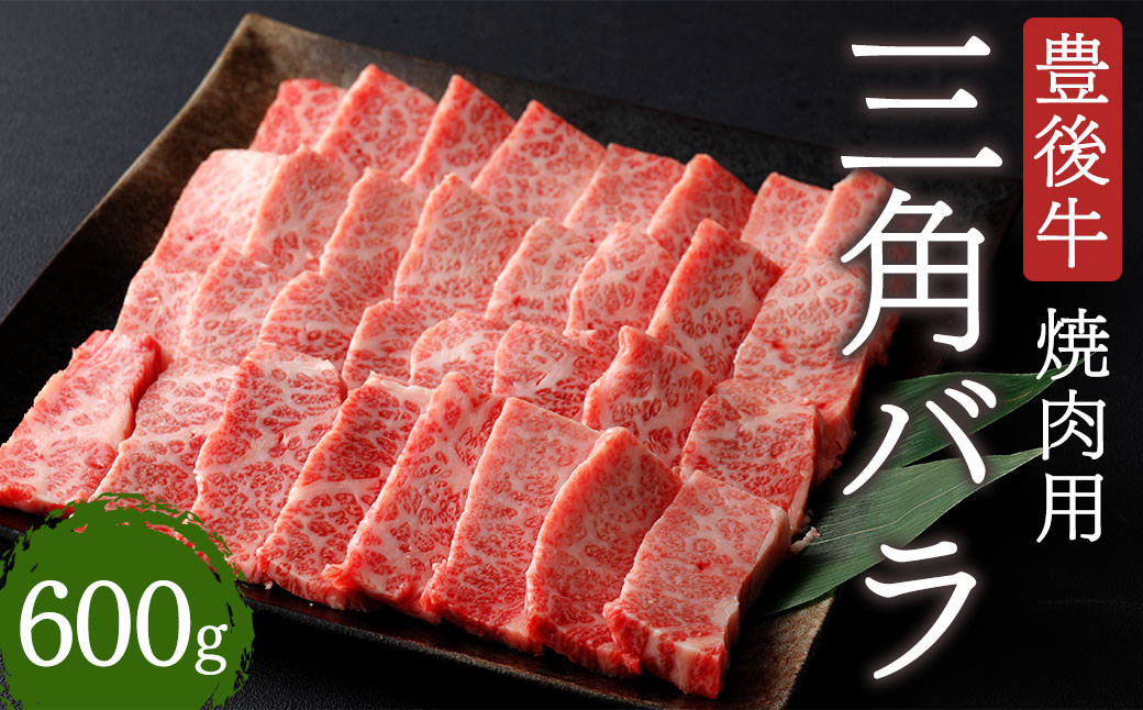 豊後牛 三角 バラ 焼肉用 600g