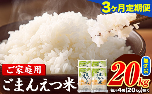 【3ヶ月定期便】訳あり 米 無洗米 ごまんえつ米 20kg 5kg×4袋 米 こめ 定期便 家庭用 備蓄 熊本県 長洲町 くまもと ブレンド米 熊本県産 訳あり 常温 配送 《お申し込み月の翌月から出荷開始》