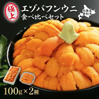 極上エゾバフンウニ折詰100g・塩水パック100g食べ比べセット≪配送期間B≫2022年6月上旬～8月中旬迄