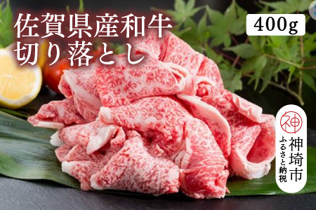 佐賀県産和牛切り落とし 400g【黒毛和牛 牛肉 切り落とし】(H116106)