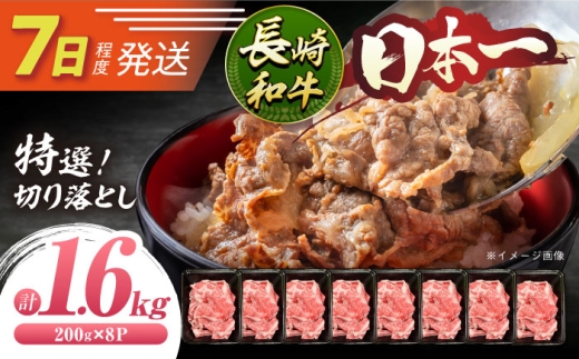 7日発送)特選切り落とし 長崎和牛約1.6kg（200g×8P）[ECS021]切り落とし 牛肉 国産 黒毛和牛 和牛 長崎和牛 小分け 冷凍