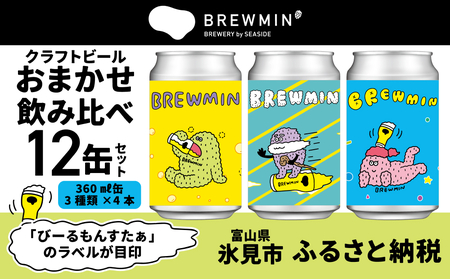 BREWMIN'の クラフトビール おまかせ 飲み比べ 12本セット | 地ビール クラフトビール １２缶 詰め合わせ 飲み比べ 富山 氷見 醸造所 国産ビール 缶ビール ご当地 ビール お酒 お取り寄せ 家飲み 醸造 人気 アルコール IPA フルーティークラフトビール 爽快なクラフトビール 芳醇なクラフトビール 軽やかクラフトビール 味わい深いクラフトビール フレッシュクラフトビール 力強いクラフトビール 苦味のあるクラフトビール 爽やかなクラフトビール 柔らかいクラフトビール キレのあるクラフトビール