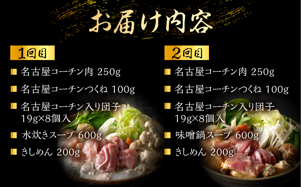 定期便 2回 名古屋コーチン 水炊き鍋セット 味噌鍋セット 具材 鶏三和 鍋 鶏肉 つくね だんご スープ 麺 セット 味噌味 2〜3人前 冬限定 期間限定 24000円