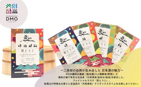 岳温泉 × 日本酒 フェイスパック 肌とうじ 2箱セット フェイシャルマスク 美容 スキンケア 肌 人気 ランキング おすすめ ギフト 故郷 ふるさと 納税 福島 ふくしま 二本松市 送料無料【にほん