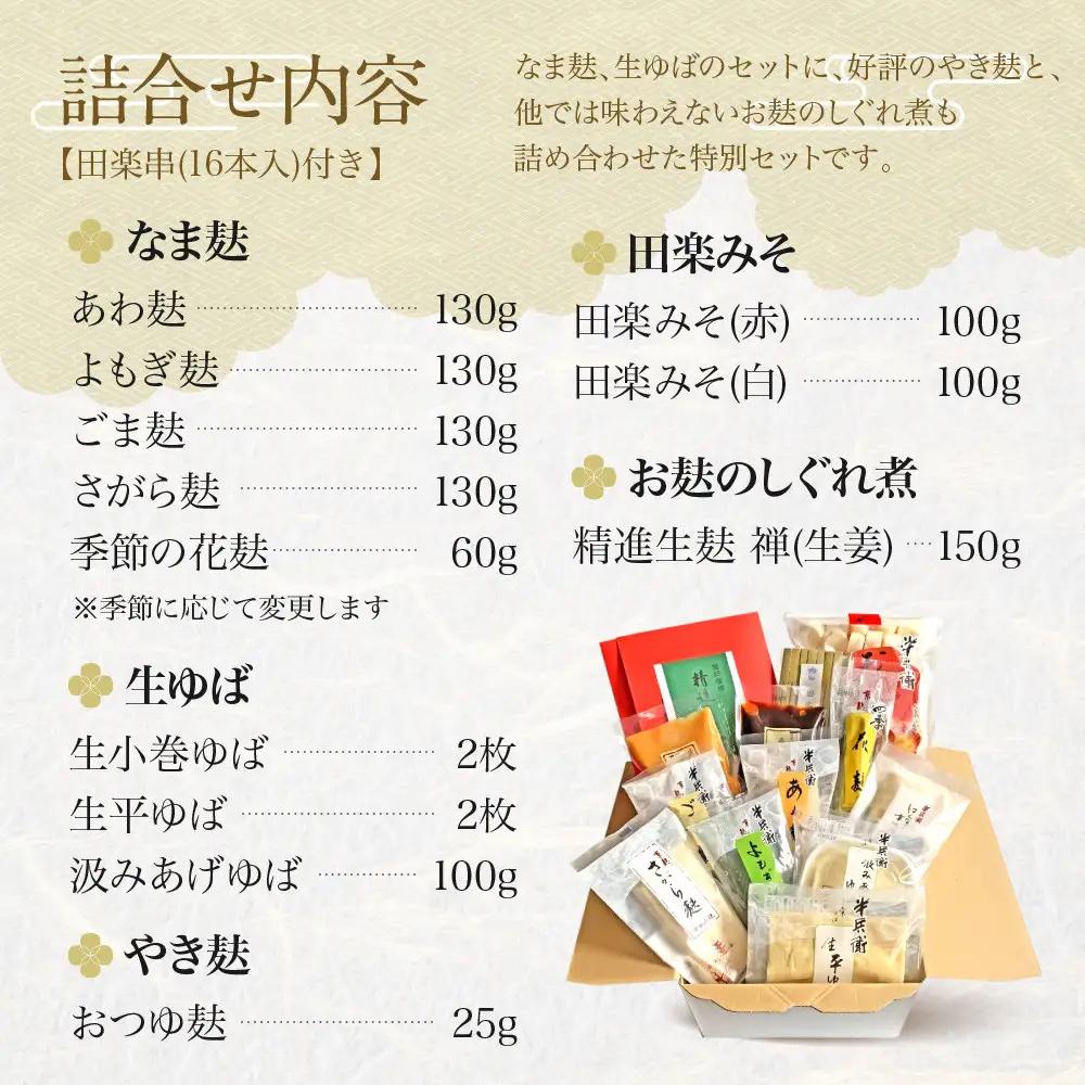 【半兵衛麸】京の麸屋のなま麸・生ゆばセット｜京都 元禄2年創業 老舗 有名店 人気セット