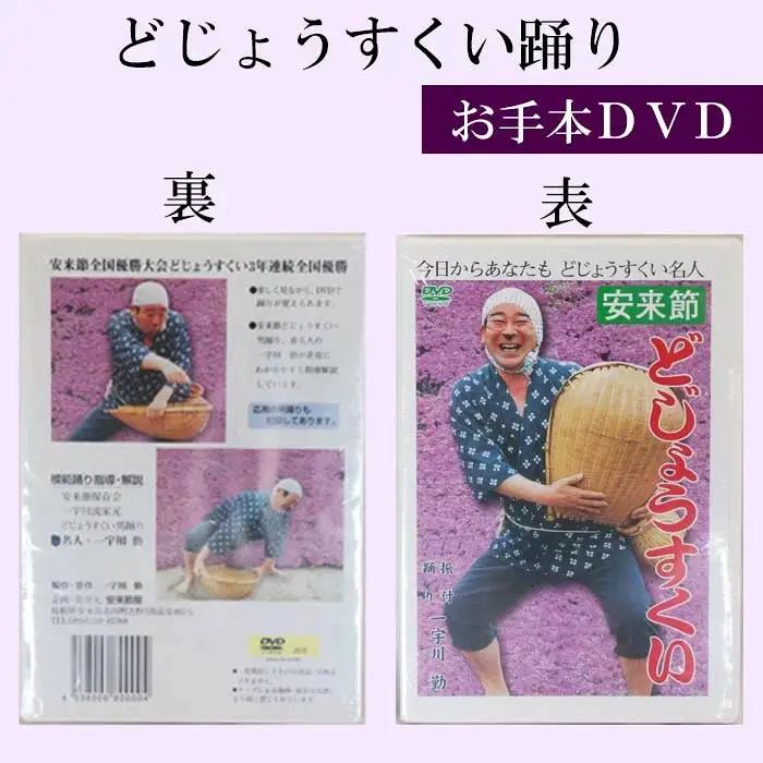 どじょうすくいお手本DVD ／ 伝統芸能 民俗芸能 安来節 伝統 DVD 踊り どじょう お手本 ご当地 地元 島根県 安来市