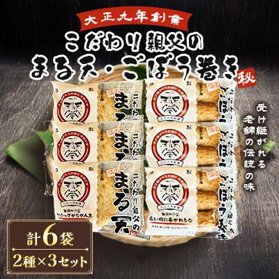 ふるさと納税 長洲町 さつま揚げ天ぷら こだわり親父の丸天・ゴボウ巻き 2種×3セット 計6袋
